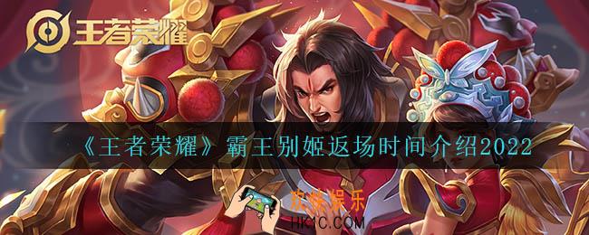 王者荣耀霸王别姬什么时候返场_霸王别姬返场时间介绍2022