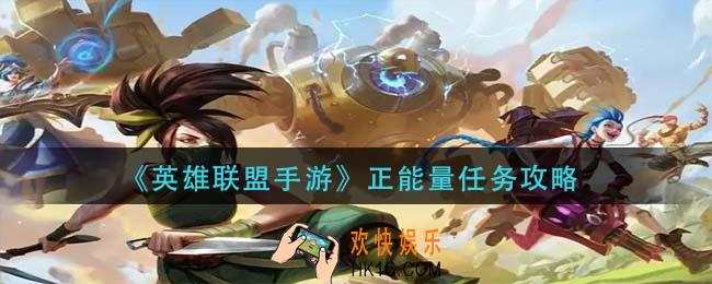 英雄联盟手游正能量任务怎么做_正能量任务攻略