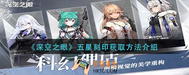 深空之眼五星刻印怎么获得_五星刻印获取方法介绍