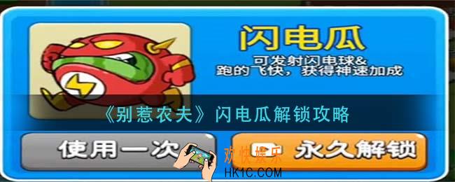 别惹农夫闪电瓜怎么解锁_闪电瓜解锁攻略