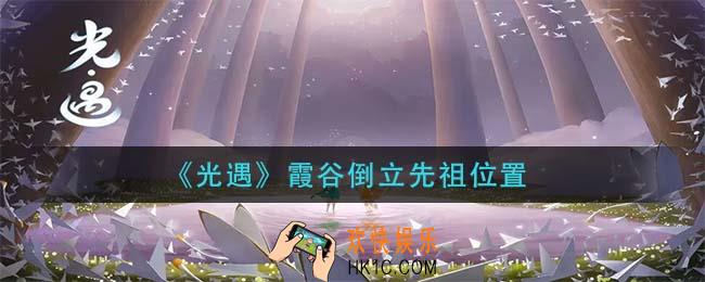 光遇霞谷倒立先在哪_霞谷倒立先祖位置