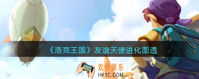 洛克王国友谊天使进化图透_友谊天使进化怎么样