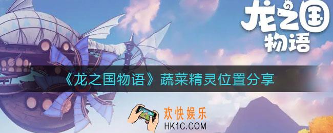 龙之国物语蔬菜精灵在哪_蔬菜精灵位置分享
