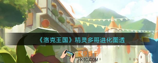 洛克王国精灵多哥进化图透_精灵多哥进化怎么样