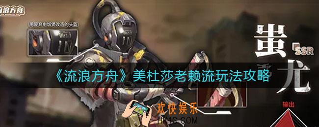 流浪方舟美杜莎老赖流怎么玩_美杜莎老赖流玩法攻略