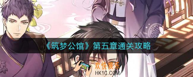 筑梦公馆第五章怎么过_第五章通关攻略