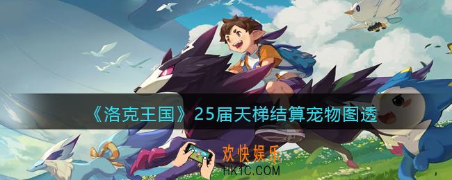 洛克王国25届天梯结算宠物怎么样_25届天梯结算宠物图透