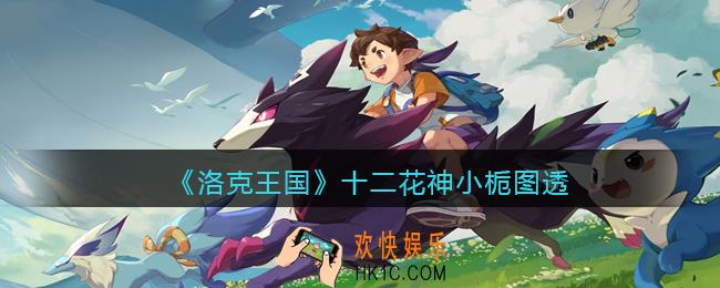 洛克王国十二花神小栀怎么样_十二花神小栀图透