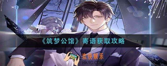 筑梦公馆寄语怎么获得_寄语获取攻略