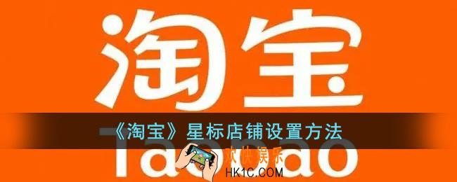淘宝星标订阅怎么设置_淘宝星标店铺设置方法