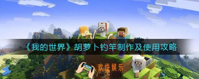我的世界胡萝卜钓竿怎么用_胡萝卜钓竿怎么制作