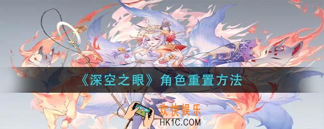 深空之眼角色怎么重置_角色重置方法