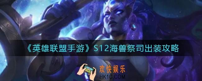 英雄联盟手游S12海兽祭司怎么出装_S12海兽祭司出装攻略