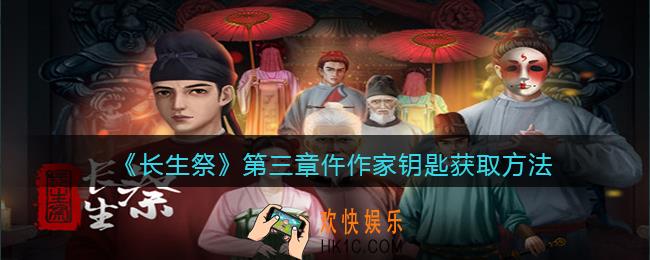 长生祭游戏第三章仵作家钥匙怎么获得_获取方法