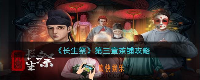 长生祭游戏第三章茶铺怎么过_茶铺攻略