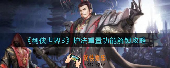 剑侠世界3护法重置功能怎么解锁_护法重置功能解锁攻略