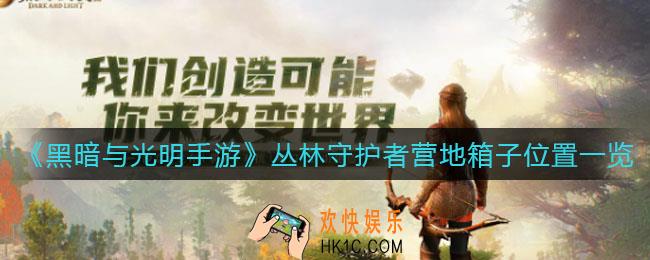 黑暗与光明手游丛林守护者营地箱子在哪里_丛林守护者营地箱子位置一览