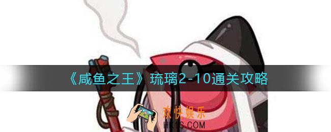 咸鱼之王琉璃2