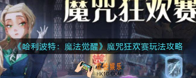 哈利波特魔法觉醒魔咒狂欢赛怎么玩_魔咒狂欢赛玩法攻略