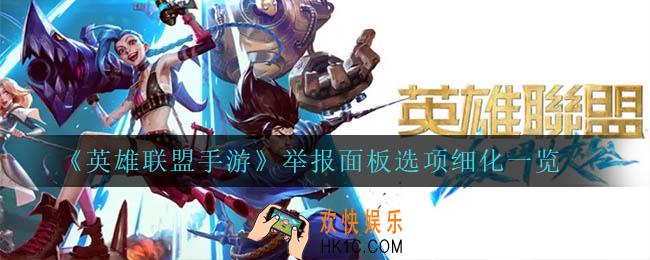英雄联盟手游举报面板选项新增了什么_举报面板选项细化一览