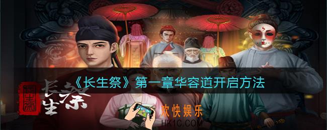 长生祭游戏第一章华容道怎么开启_华容道开启方法