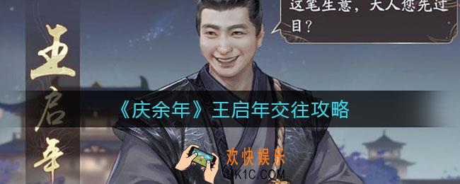 庆余年手游王启年怎么交往_王启年交往攻略