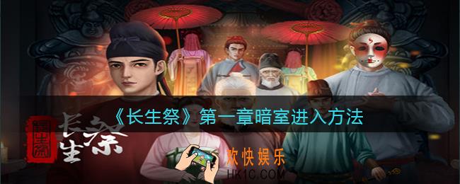 长生祭游戏第一章暗室怎么进_暗室进入方法