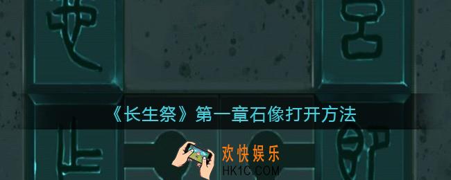 长生祭游戏第一章石像怎么打开_石像打开方法