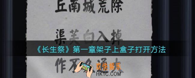 长生祭游戏第一章架子上盒子怎么打开_架子上盒子打开方法