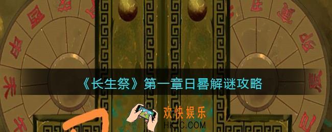 长生祭游戏第一章日晷怎么解密_日晷解谜攻略