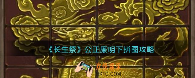 长生祭游戏第一章公正廉明下拼图怎么拼_拼图攻略
