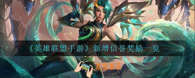 英雄联盟手游新增什么信誉奖励_新增信誉奖励一览