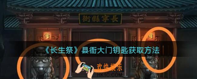 长生祭游戏县衙大门怎么打开_县衙大门钥匙获取方法
