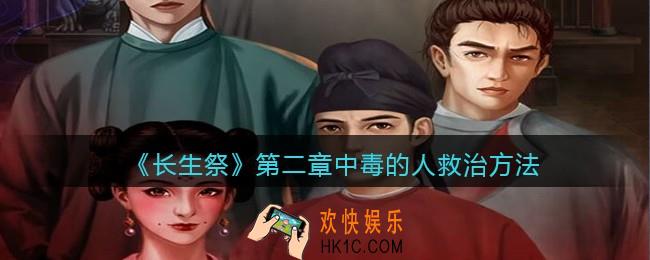 长生祭游戏第二章中毒的人怎么救_救治方法