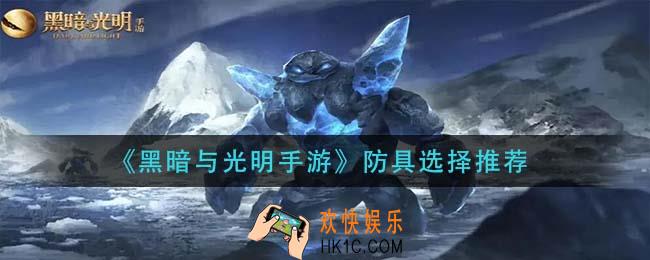 黑暗与光明手游防具怎么选择_防具选择推荐