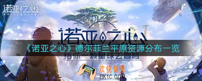 诺亚之心德尔菲兰平原资源有哪些_德尔菲兰平原资源分布一览