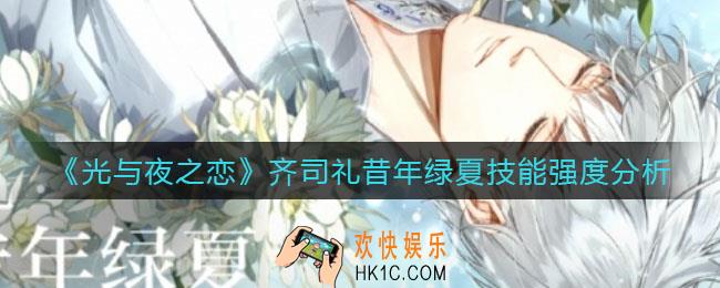 光与夜之恋齐司礼昔年绿夏怎么样_齐司礼昔年绿夏技能强度分析