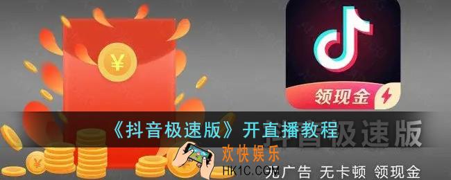 抖音极速版怎么开直播_抖音极速版开直播教程