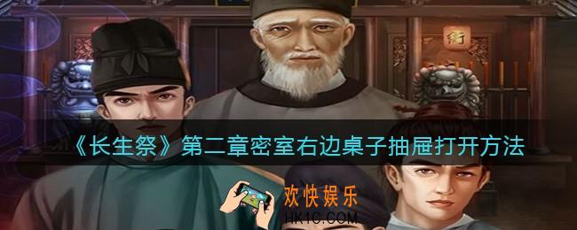 长生祭游戏第二章密室右边桌子抽屉怎么打开_打开方法