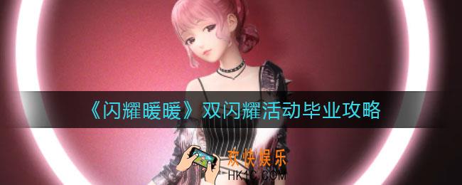 闪耀暖暖双闪耀活动怎么玩_双闪耀活动毕业攻略
