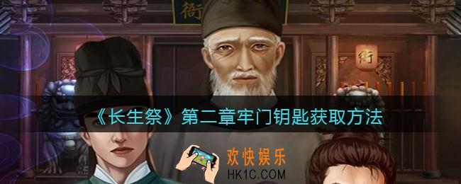 长生祭游戏第二章牢门钥匙怎么获得_获取方法