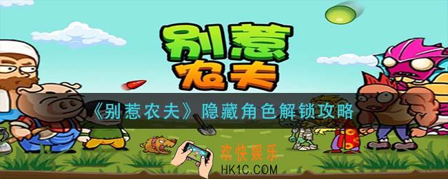 别惹农夫隐藏角色怎么解锁_隐藏角色解锁攻略