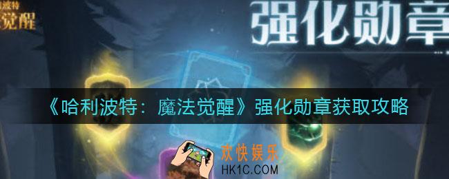 哈利波特魔法觉醒强化勋章怎么获得_强化勋章获取攻略