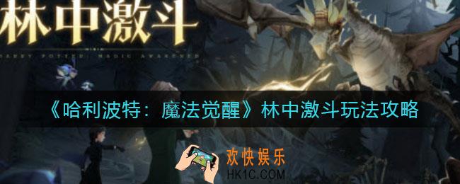 哈利波特魔法觉醒林中激斗怎么玩_林中激斗玩法攻略