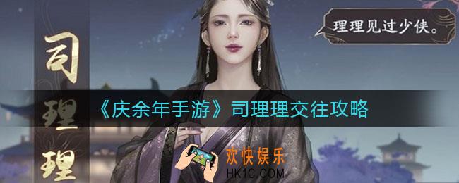 庆余年手游司理理怎么交往_司理理交往攻略