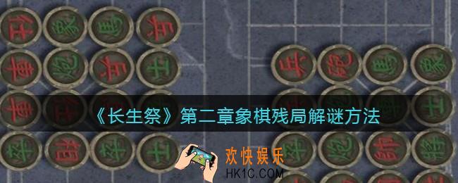 长生祭游戏第二章象棋残局怎么解密_象棋残局解谜方法