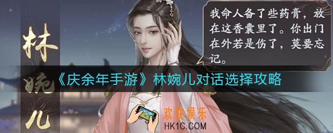 庆余年手游林婉儿对话怎么选_林婉儿对话选择攻略