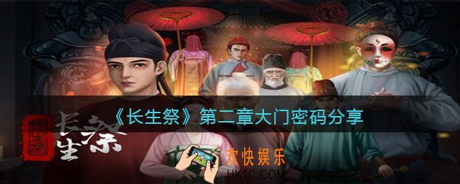 长生祭游戏第二章大门密码是什么_密码分享