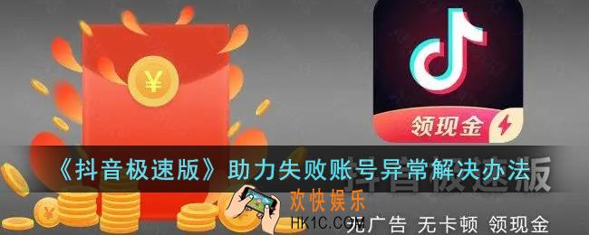 抖音极速版助力显示账号异常怎么回事_助力失败账号异常绑定失败解决办法