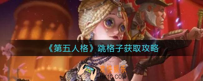 第五人格跳格子怎么获得_跳格子获取攻略
